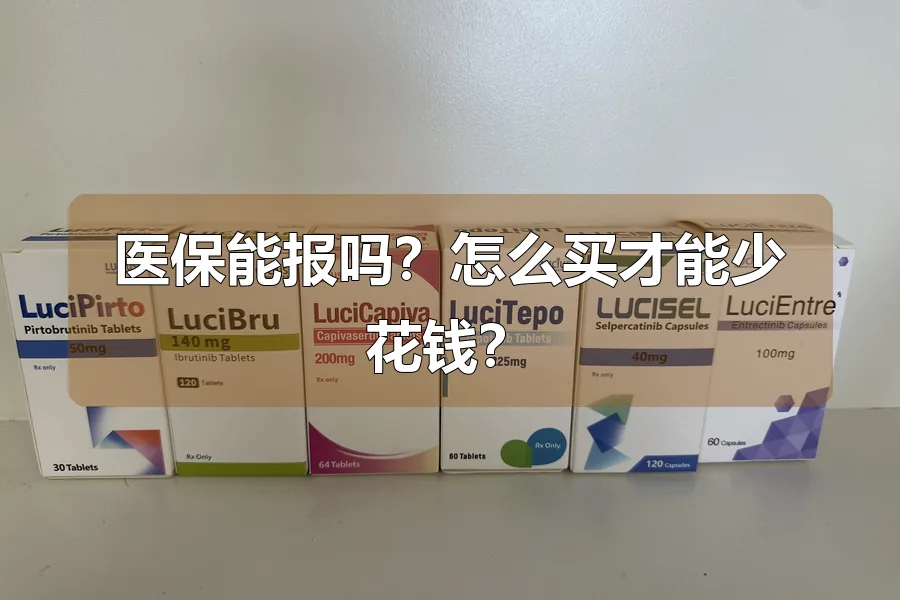 医保能报吗？怎么买才能少花钱？