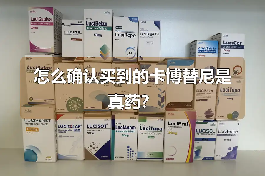 怎么确认买到的卡博替尼是真药？
