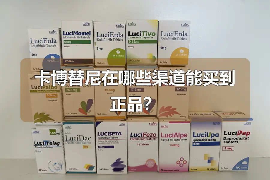 卡博替尼在哪些渠道能买到正品？