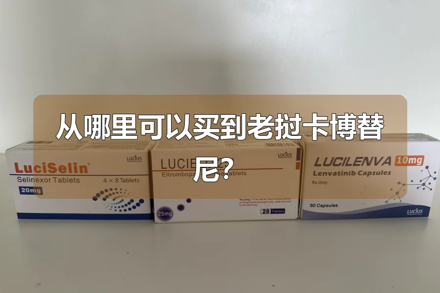 从哪里可以买到老挝卡博替尼？