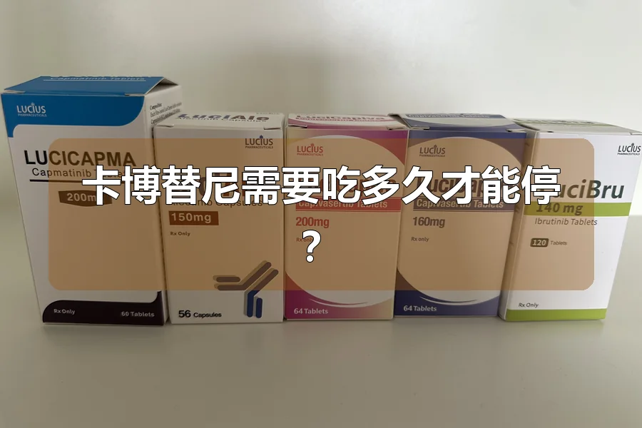 卡博替尼需要吃多久才能停？