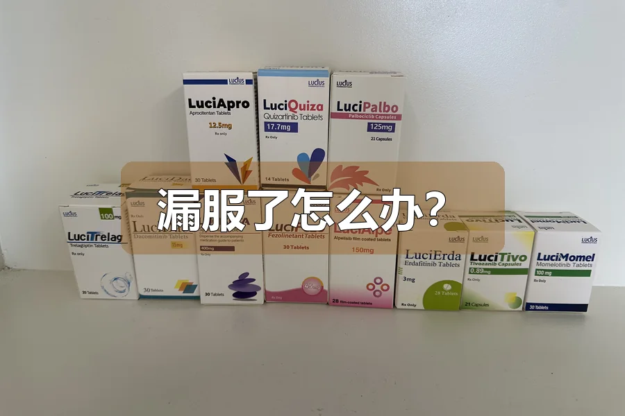 漏服了怎么办？
