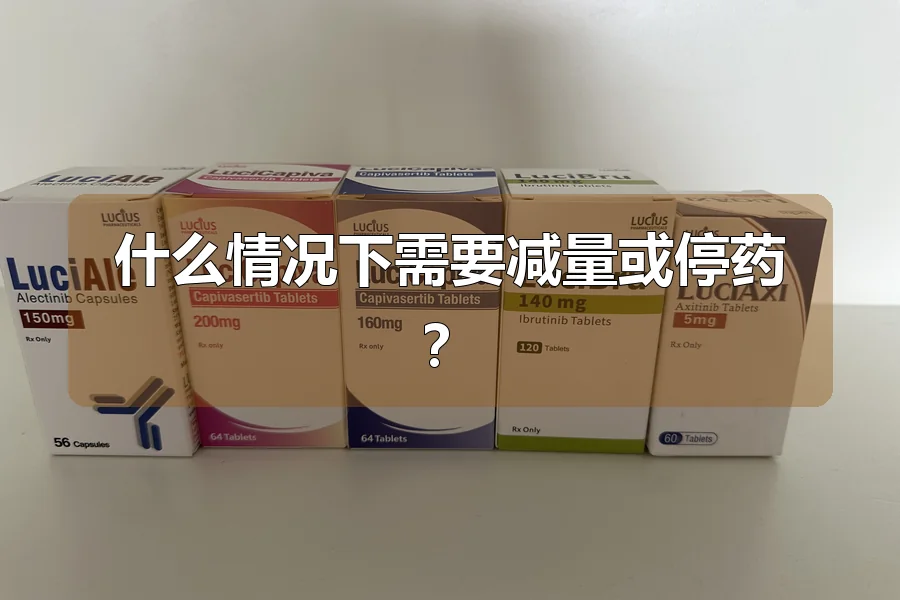 什么情况下需要减量或停药？
